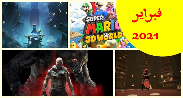 أهم ألعاب شهر فبراير 2021