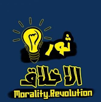 ثورة الأخلاق ثورة الأخلاق تويتر, ثورة الأخلاق فيسبوك, الثورة الأخلاقية