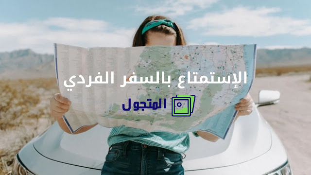 كيف أستمتع بالسفر وحدي كامرأة ؟ كيف أستمتع بالسفر وحدي كامرأة ؟