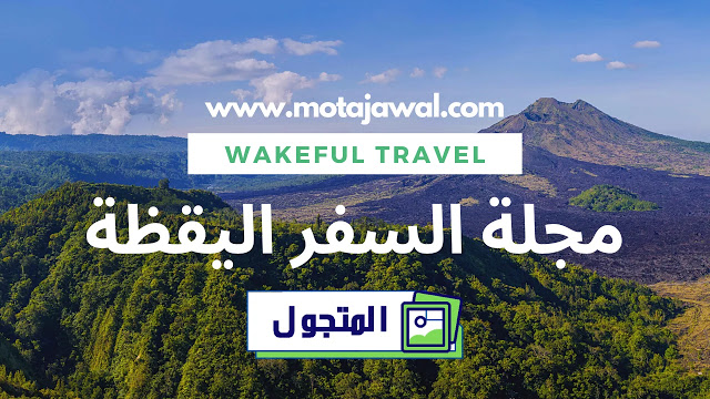 استخدام مجلة السفر اليقظة في مغامراتك استخدام مجلة السفر اليقظة في مغامراتك