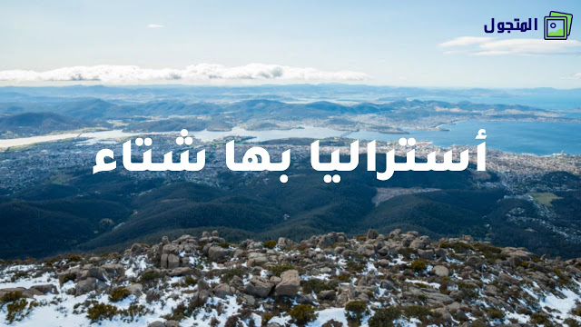 نعم أستراليا لديها سياحة شتوية