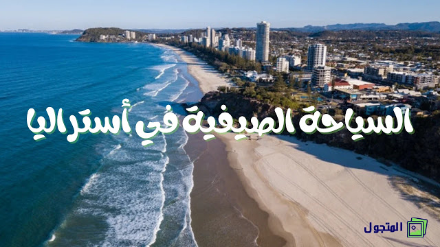 السياحة الصيفية في أستراليا