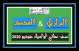 موعد مباراة البرازيل والمكسيك نصف نهائي الاولمبياد 2020