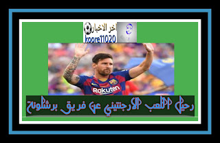 رحيل ميسي من نادي برشلونة