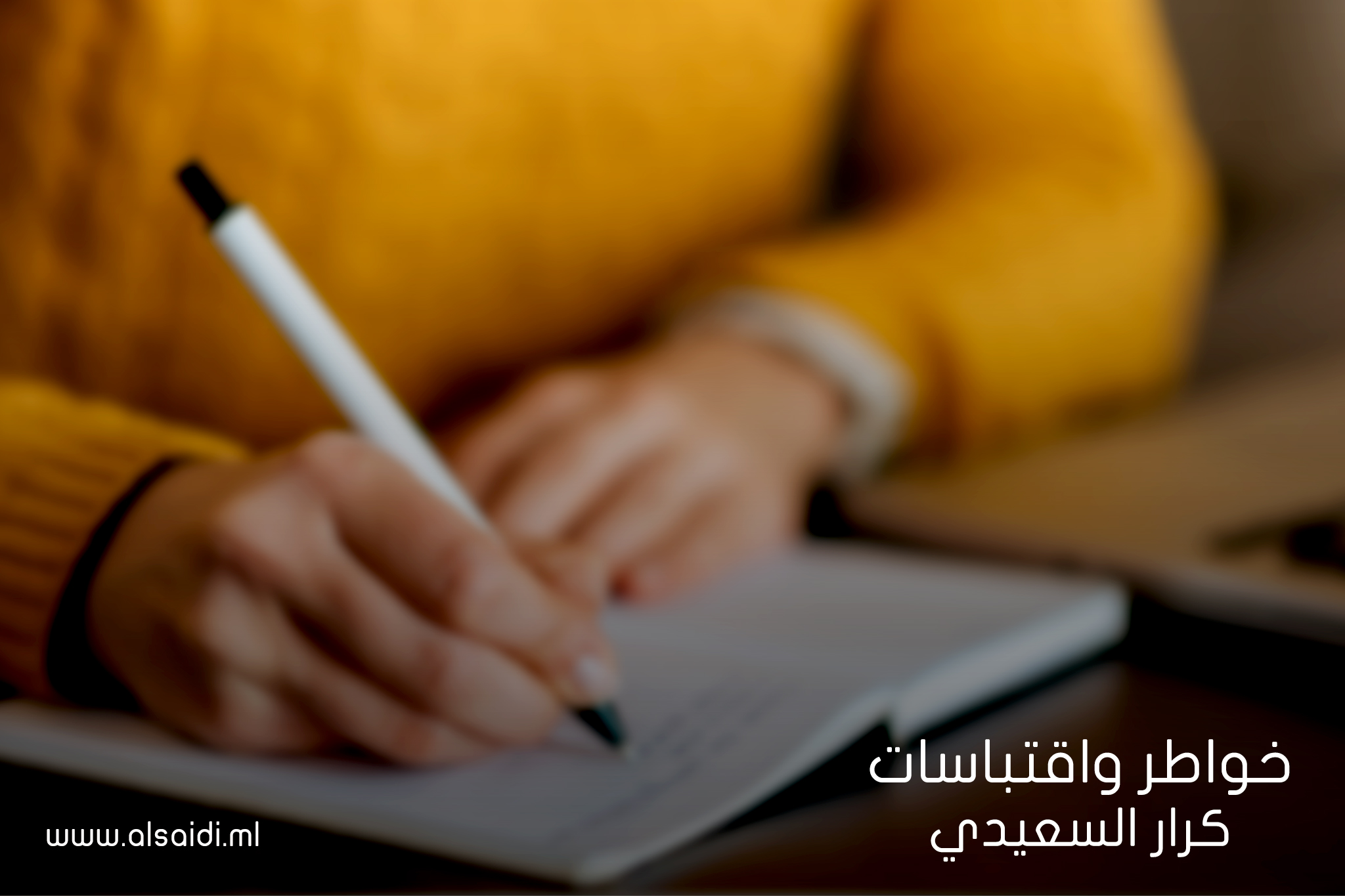 خواطر وكلمات قصيرة  كرار السعيدي ✍️
