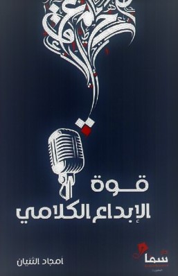 قوة-الابداع-الكلامي.jpg