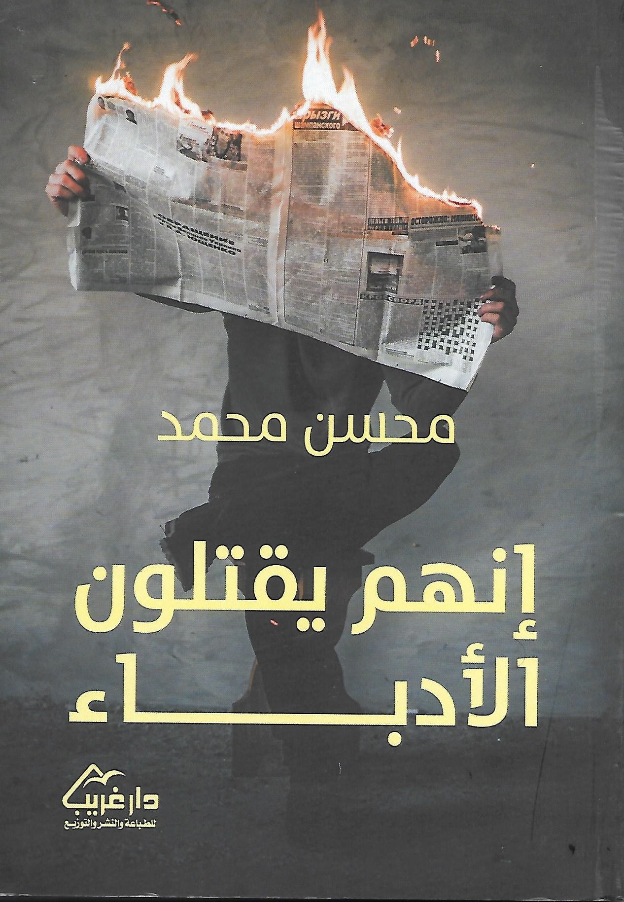 انهم-يقتلون-الادباء.jpg