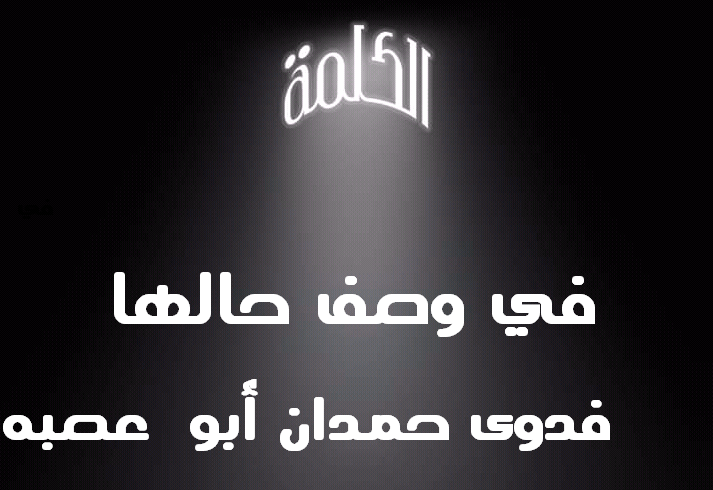 الكلمة-في-وصف-حالها.png