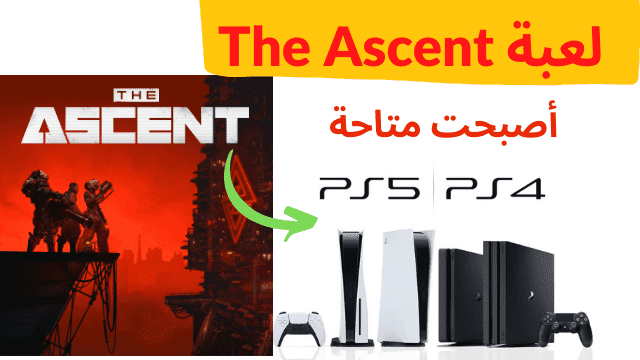 لعبة The Ascent أصبحت متاحة عبر منصة PS5 وPS4