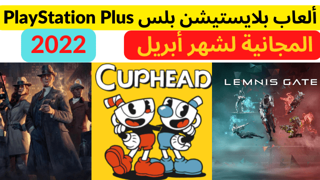 ألعاب بلايستيشن بلس PlayStation Plus المجانية لشهر أبريل 2022