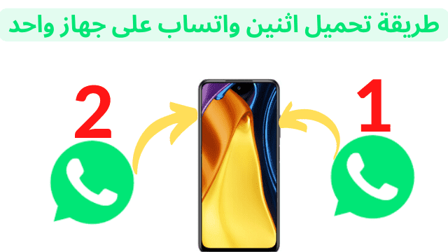 طريقة تحميل اثنين واتساب على جهاز واحد
