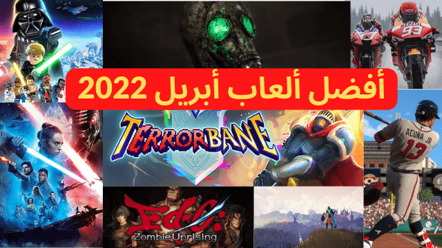 أفضل ألعاب أبريل 2022
