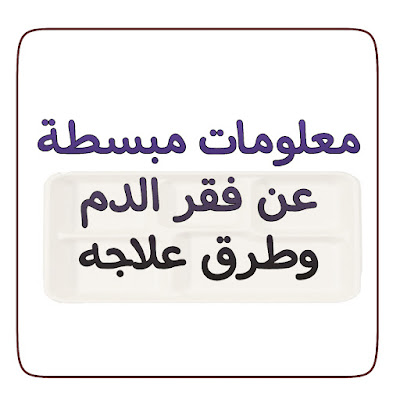 فقر الدم