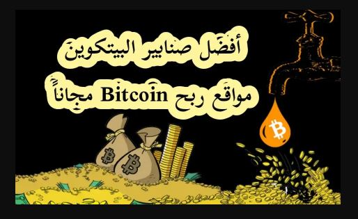 أفضل مواقع ربح البيتكوين الصادقة والموثوق بها 2022