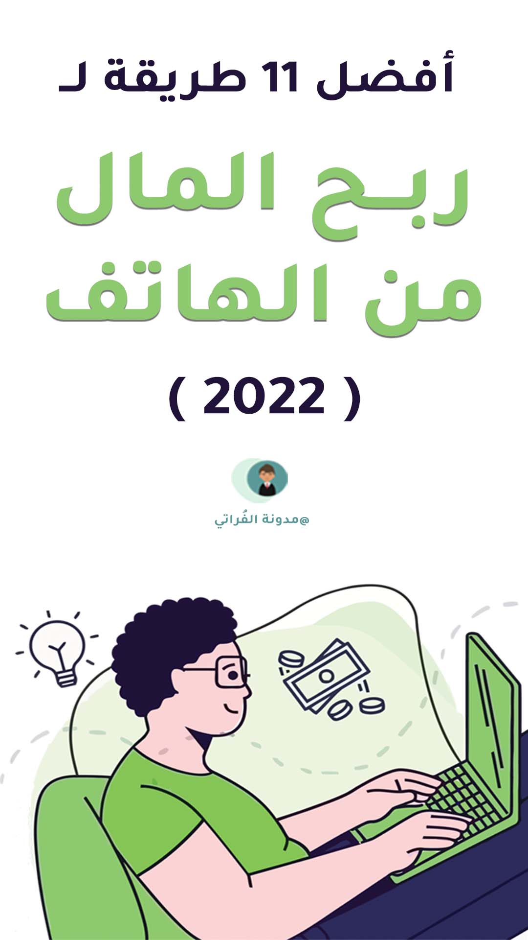 ربح-المال-من-الهالتف---alfurati.com.jpg