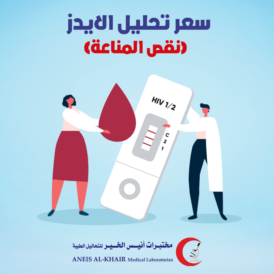 سعر-تحليل-الايدز-نقص-المناعة.png