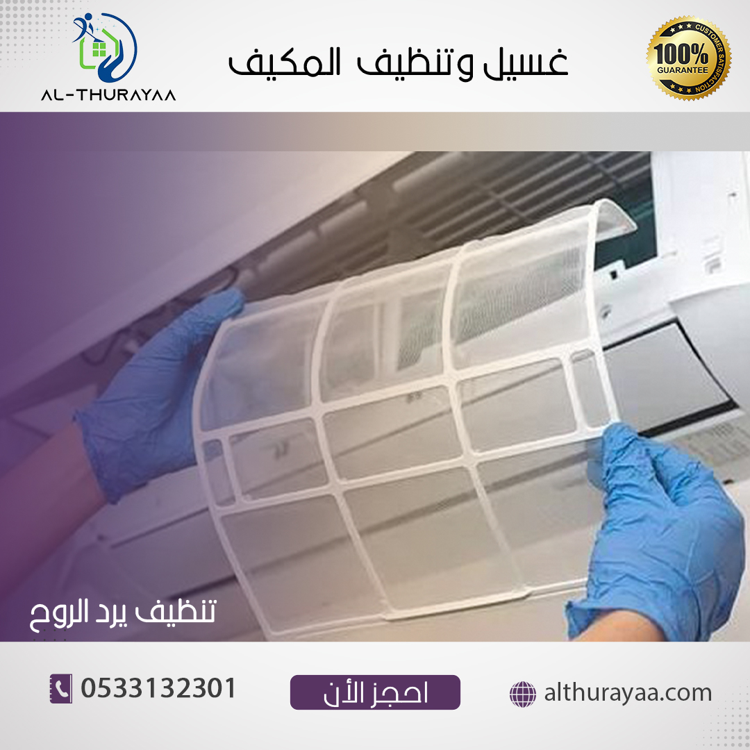 شركة-غسيل-مكيفات-بالرياض-الثريا-هوم.jpeg