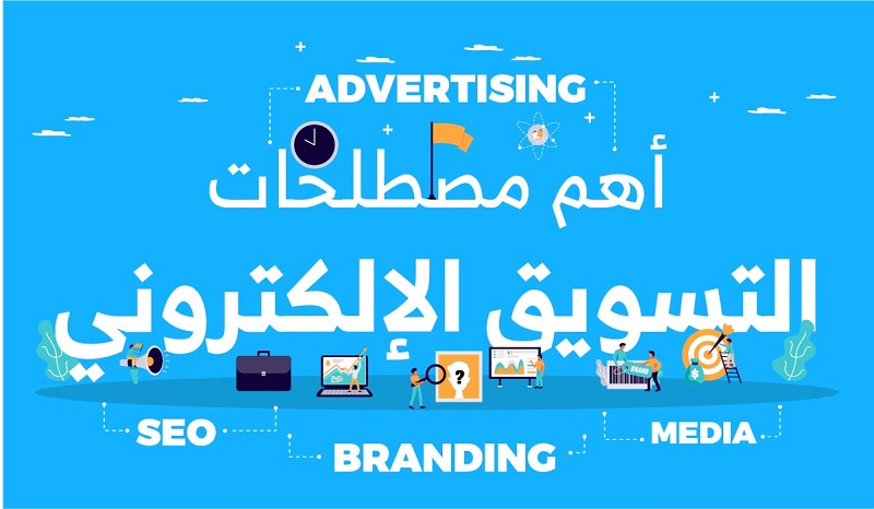 اهم-مصطلحات-التسويق-الالكتروني-والرقمي.jpg