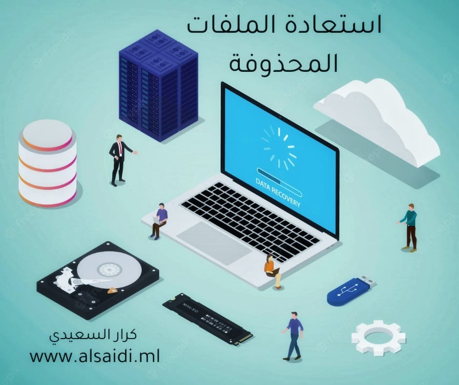 إستعادة الملفات المحذوفة كرار السعيدي