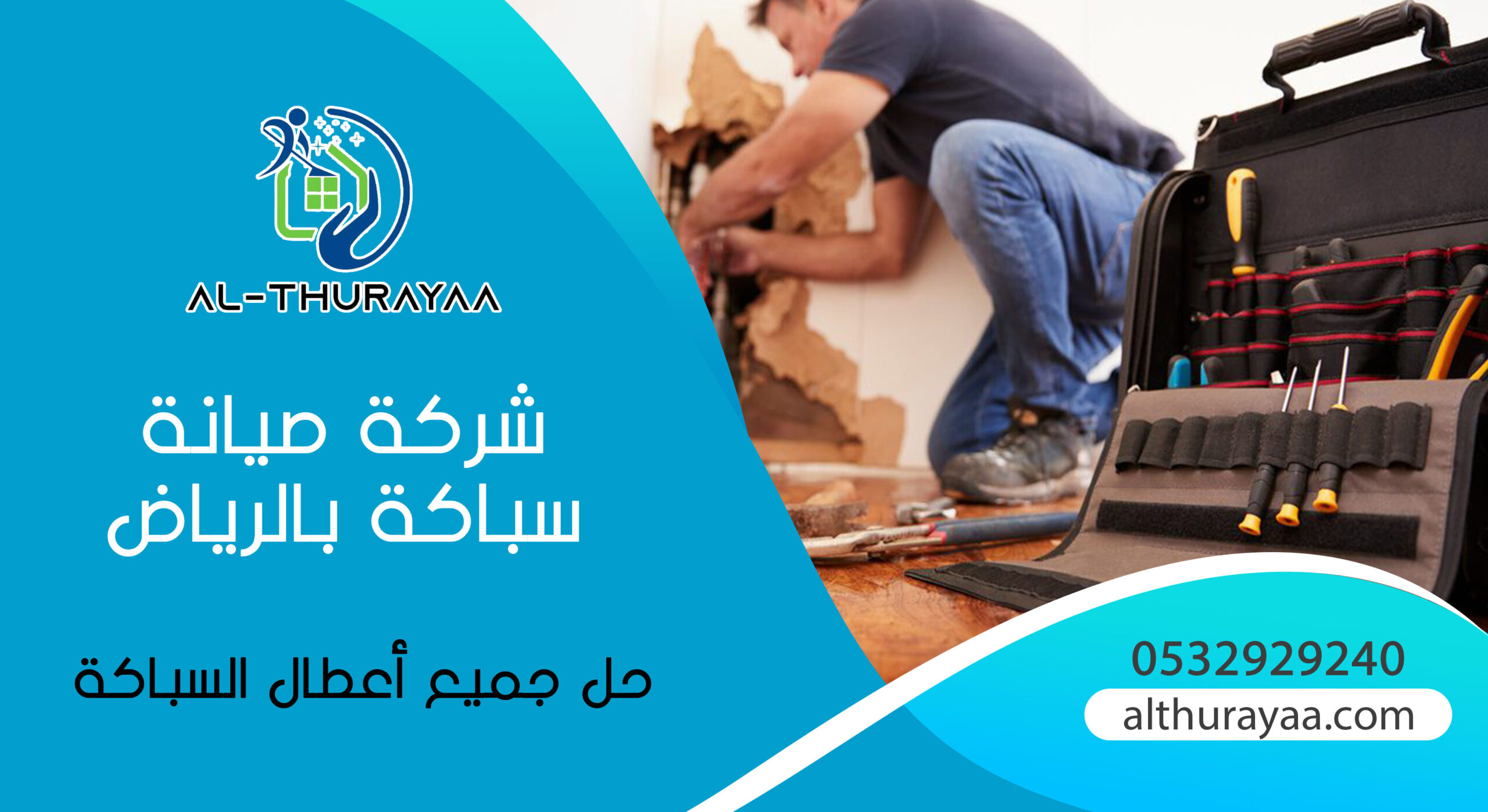 شركة-صيانة-سباكة-بالرياض-scaled.jpg