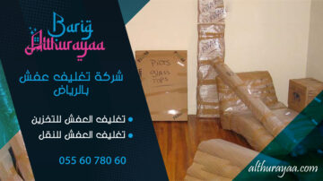 شركة-تغليف-عفش-بالرياض-360x202.jpg