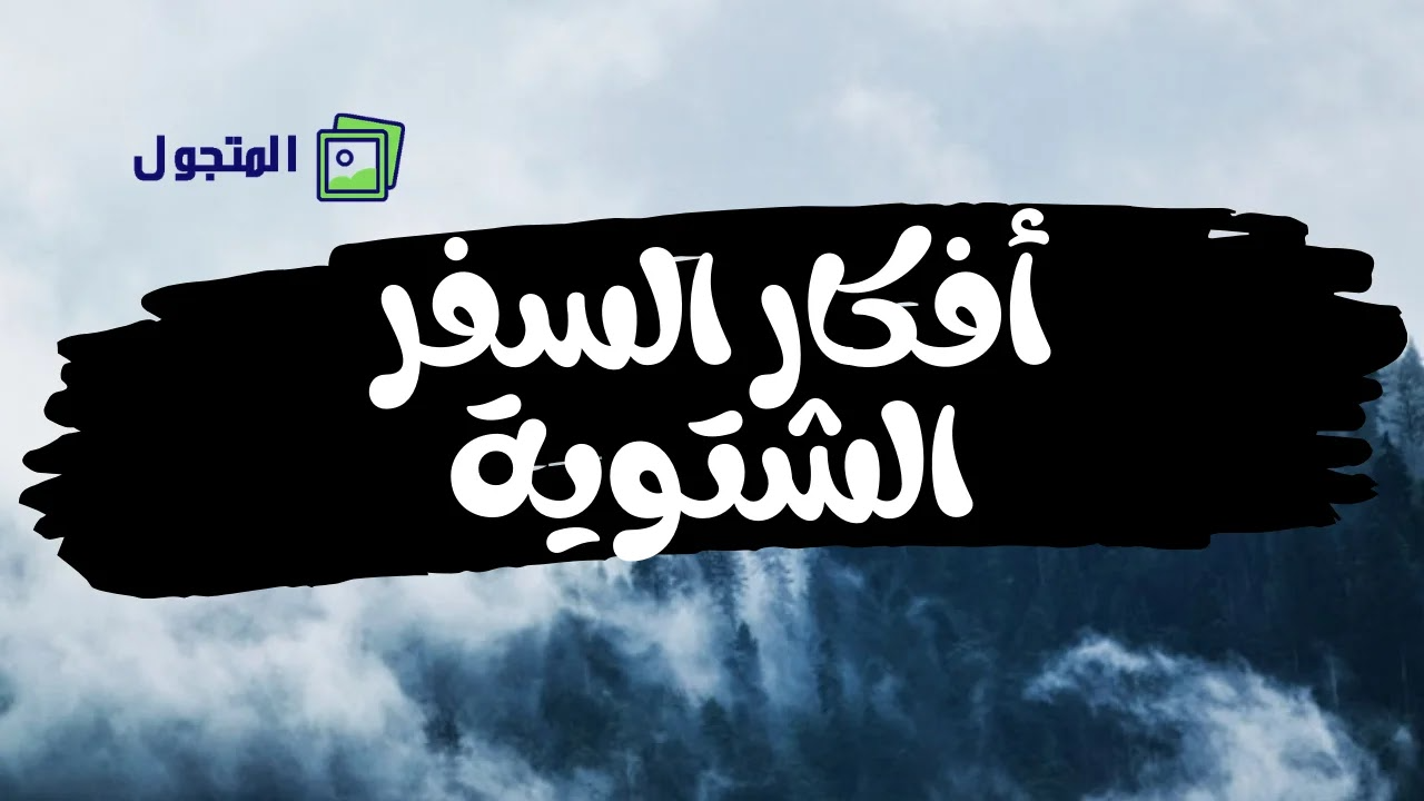 أفكار السفر الشتوية الإبداعية الممتعة و السهلة مع بعض النصائح أفكار السفر الشتوية الإبداعية الممتعة و السهلة مع بعض النصائح