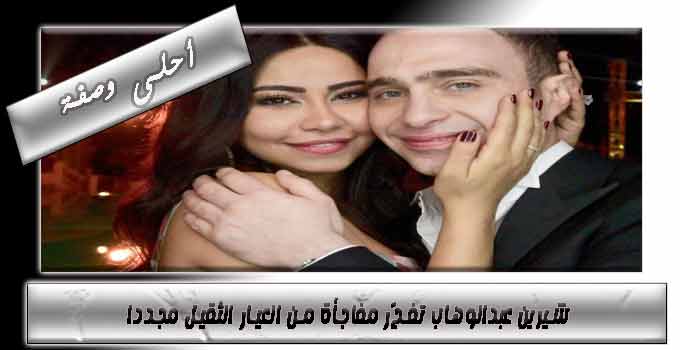 شيرين-عبدالوهاب-تفجّر-مفاجأة-من-العيار-الثقيل-مجددا.jpg
