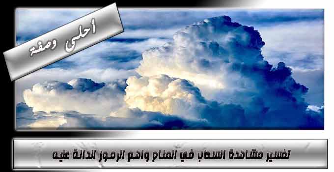 تفسير-مشاهدة-السحاب-في-المنام-واهم-الرموز-الدالة-عليه.jpg