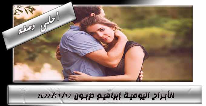 الأبراج-اليومية-إبراهيم-حزبون-12-11-2022.jpg
