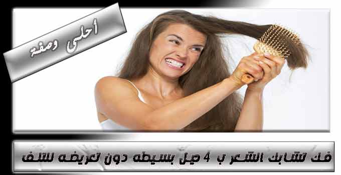 فك-تشابك-الشعر-ب-4-حيل-بسيطه-دون-تعريضه-للتلف.jpg