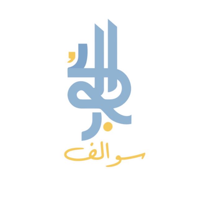 شعار-سوالف-البكور.jpg