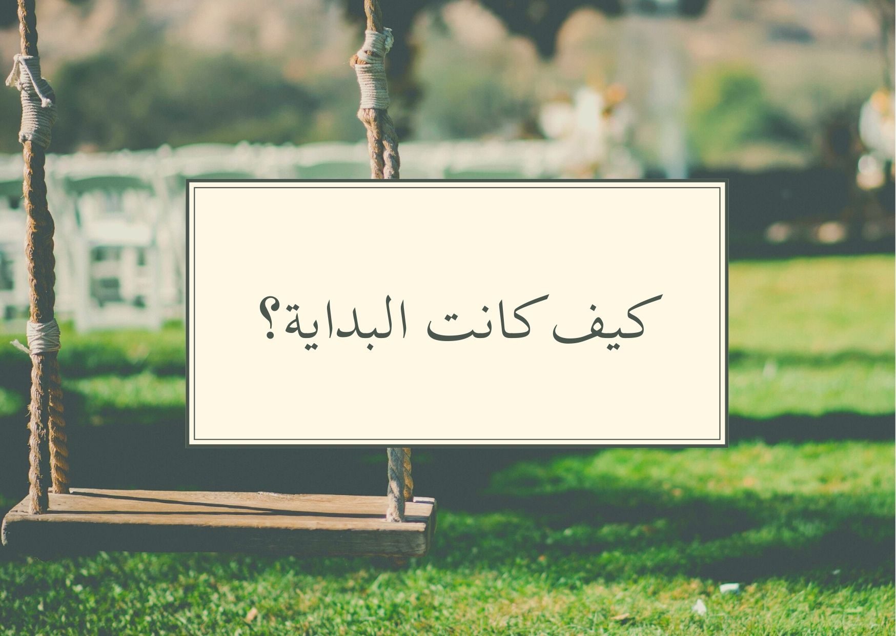 كيف-كانت-البداية؟-(1).jpg