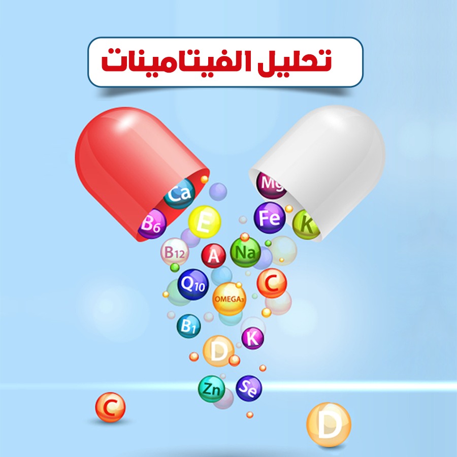 تحليل-الفيتامينات.jpeg