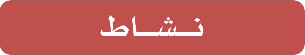 نشاط.JPG