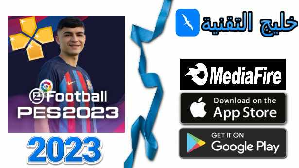 تحميل بيس 2023 eFootball PES