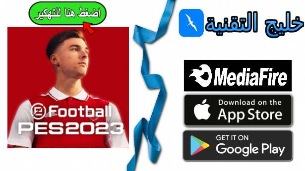 تحميل بيس 2023 eFootball PES مهكرة بدون انترنت للاندرويد