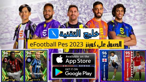 2023 eFootball PES مهكرة بدون انترنت