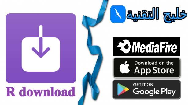 تحميل-تطبيق-اختصار-R-download-للايفون-لتنزيل-فيديوهات-التيك-توك-2023.jpg