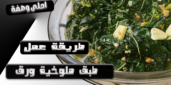 طبق-ملوخية-ورق.png