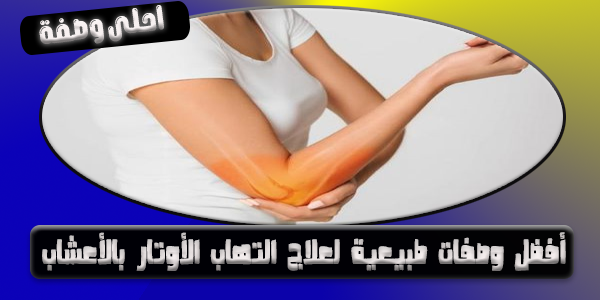 أفضل-وصفات-طبيعية-لعلاج-التهاب-الأوتار-بالأعشاب.png