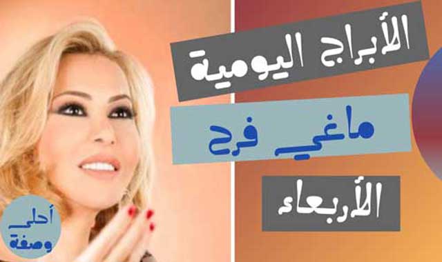 ماغي---الاربعاء.jpg