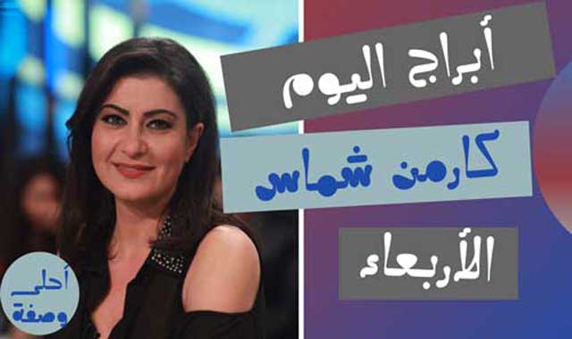 كارمن---الاربعاء.jpg