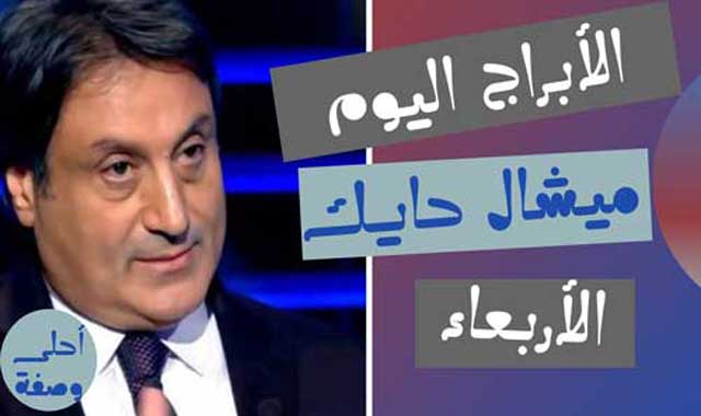 ميشال---الاربعاء.jpg