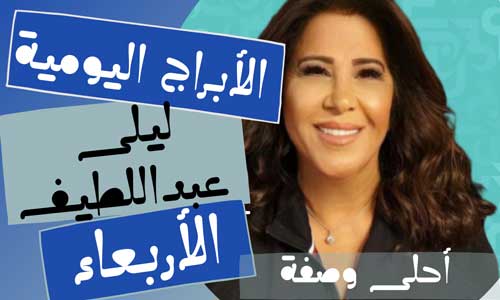 ليلى-الاربعاء.jpg
