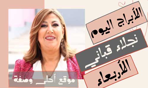 نجلا-الاربعاء.jpg