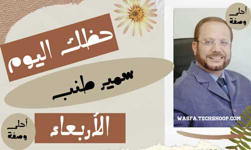 سمير-الاربعاء.jpg