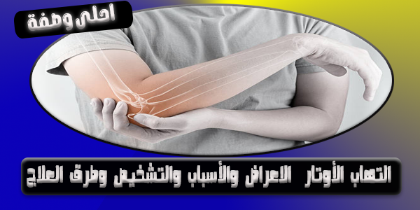 التهاب-الأوتار--الاعراض-والأسباب-والتشخيص-وطرق-العلاج.png
