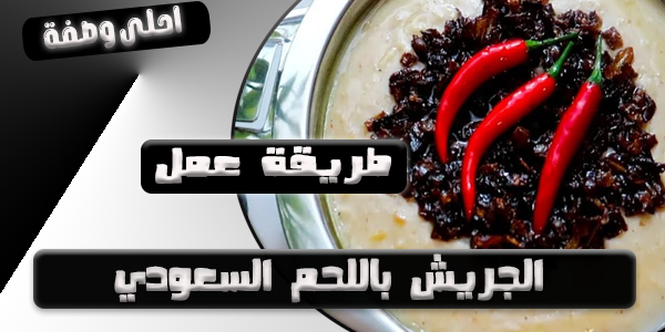 الجريش-باللحم-السعودي.png