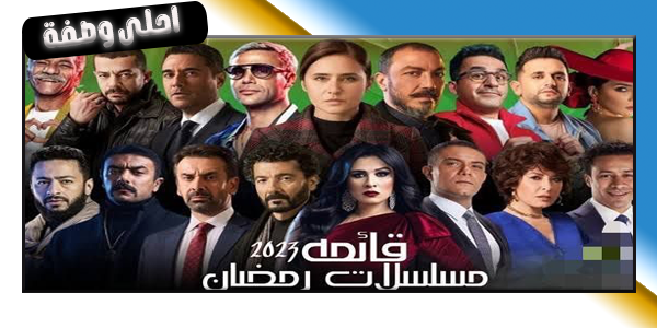 قائمة-مسلسلات-رمضان-2023.png