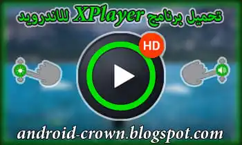 تحميل افضل برنامج مشغل الفيديو بجميع وكل الصيغ اكس بلاير...